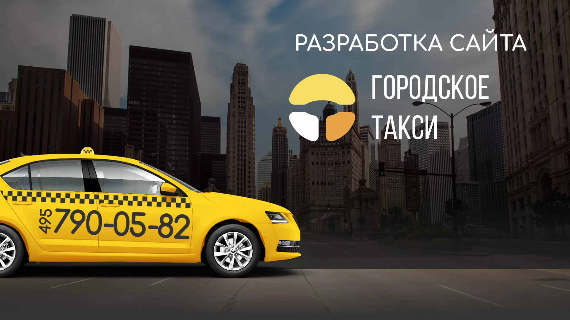 Разработка сайта службы «Городского такси» в Заозёрске