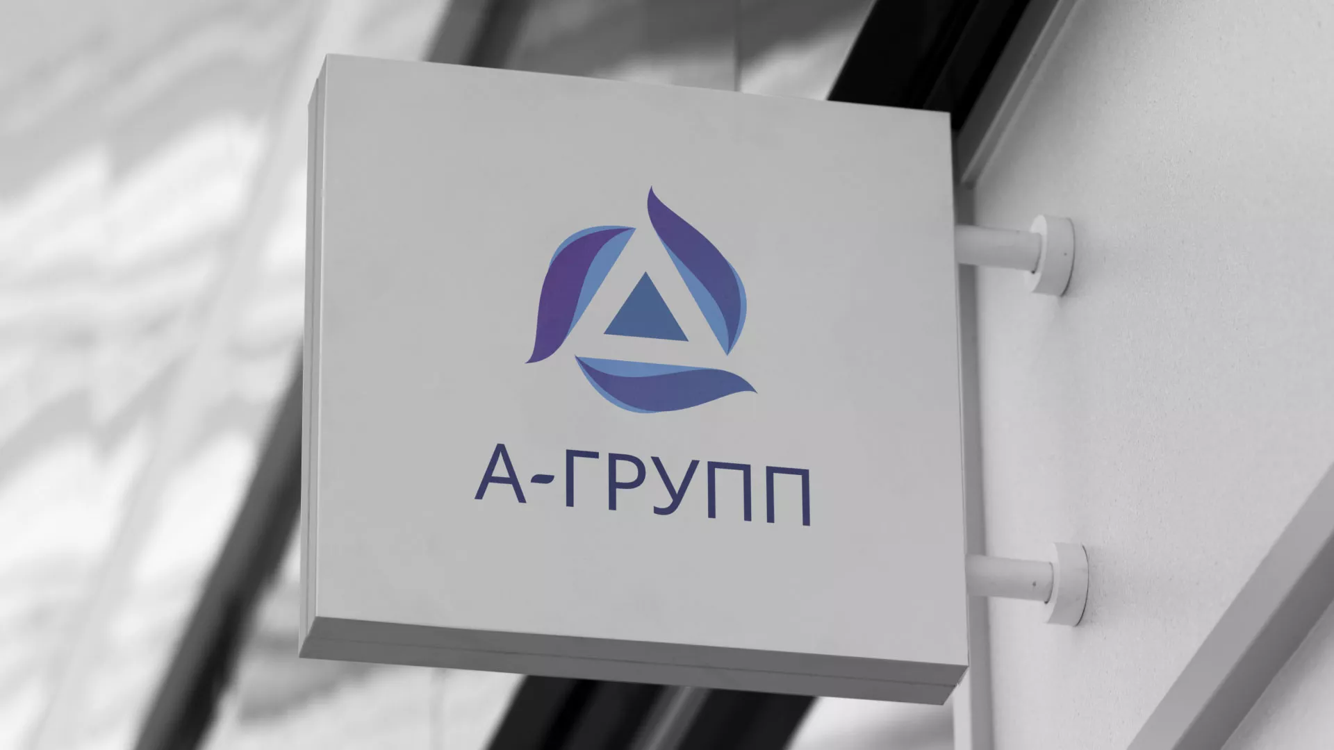Создание логотипа компании «А-ГРУПП» в Заозёрске