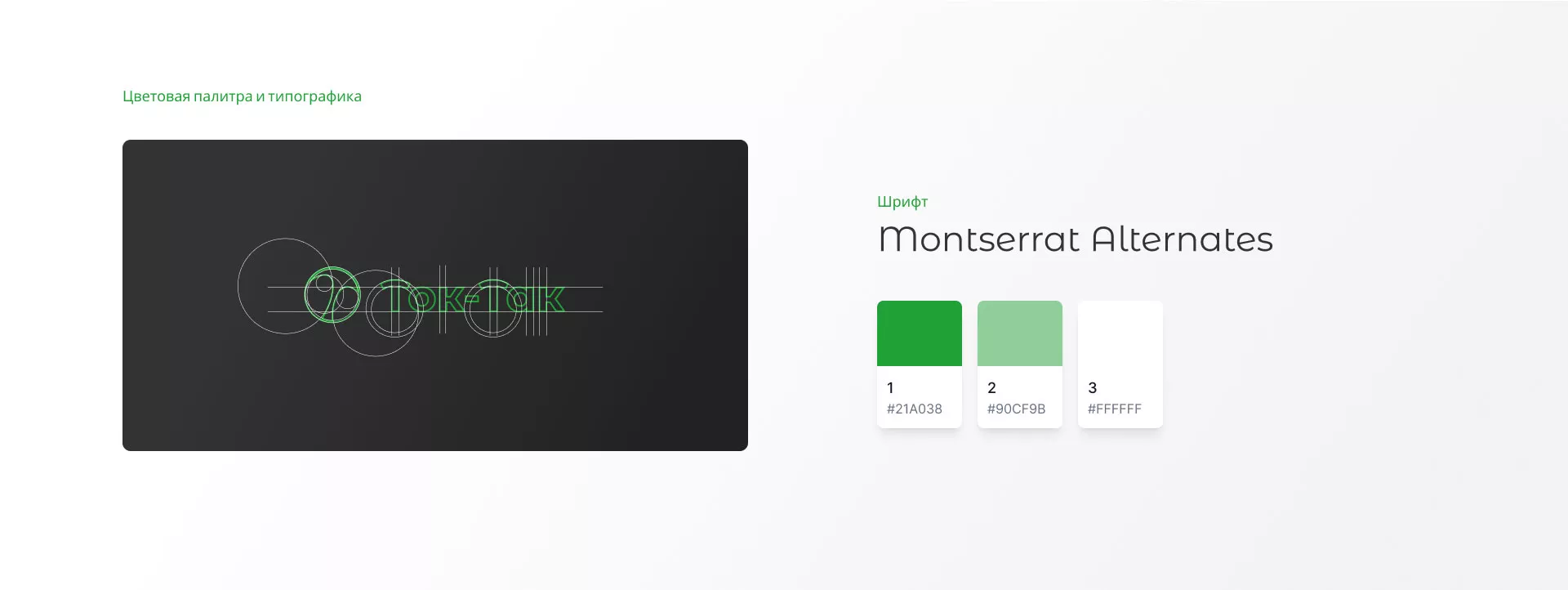 Разработка логотипа аутсорсинговой компании «Ток-Так» в Заозёрске