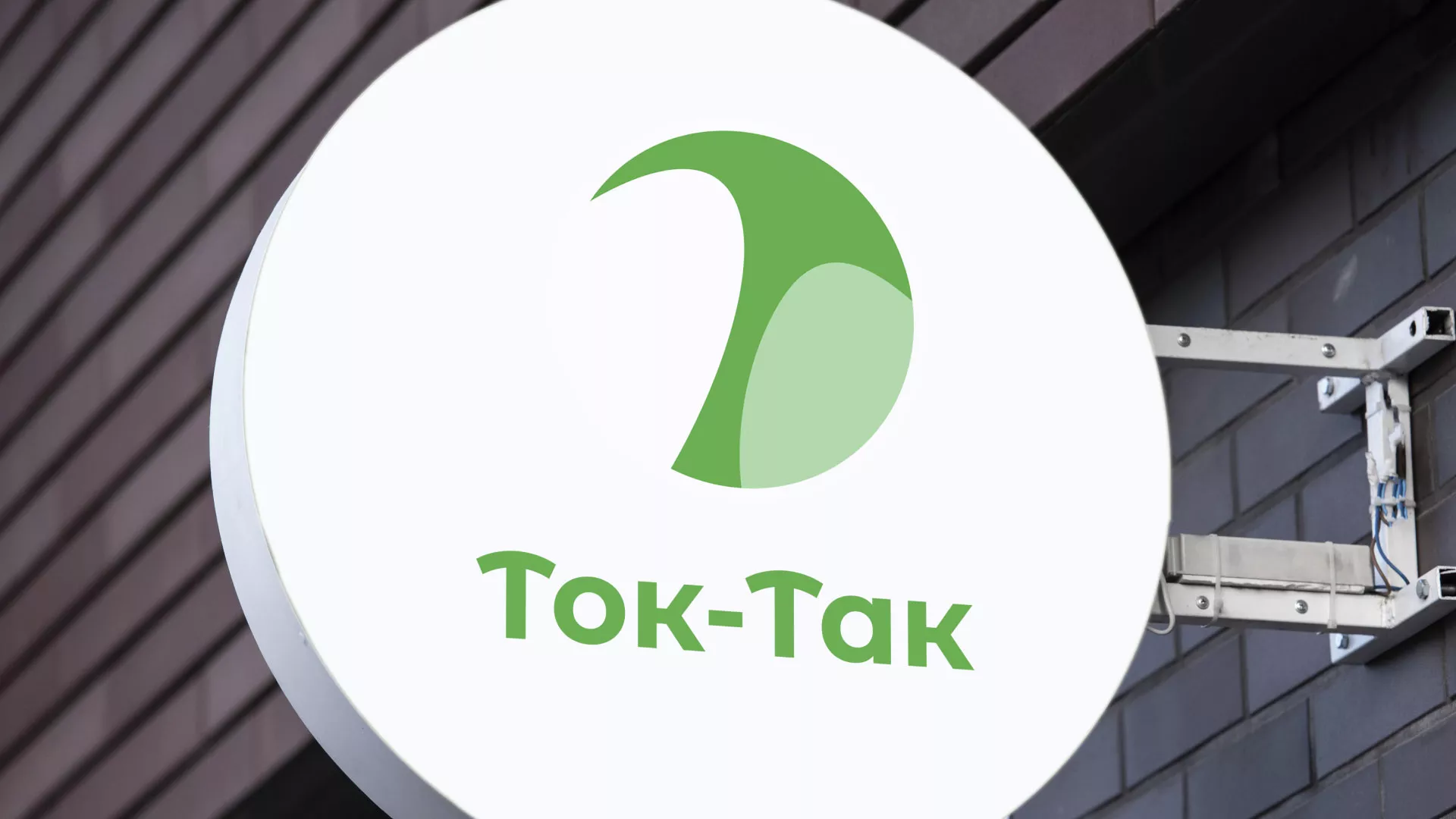 Разработка логотипа аутсорсинговой компании «Ток-Так» в Заозёрске