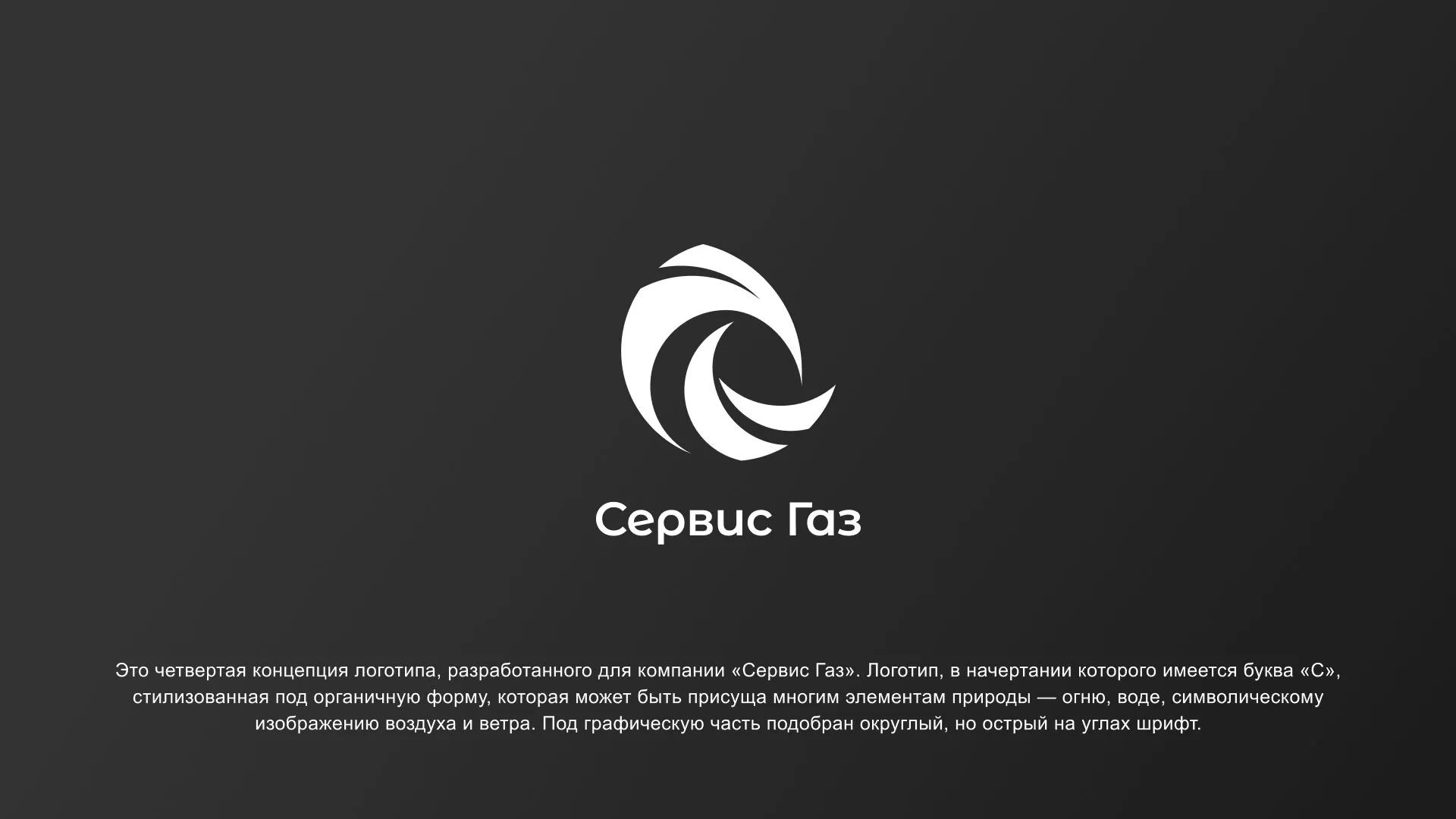 Создание логотипа газовой компании «Сервис Газ» в Заозёрске