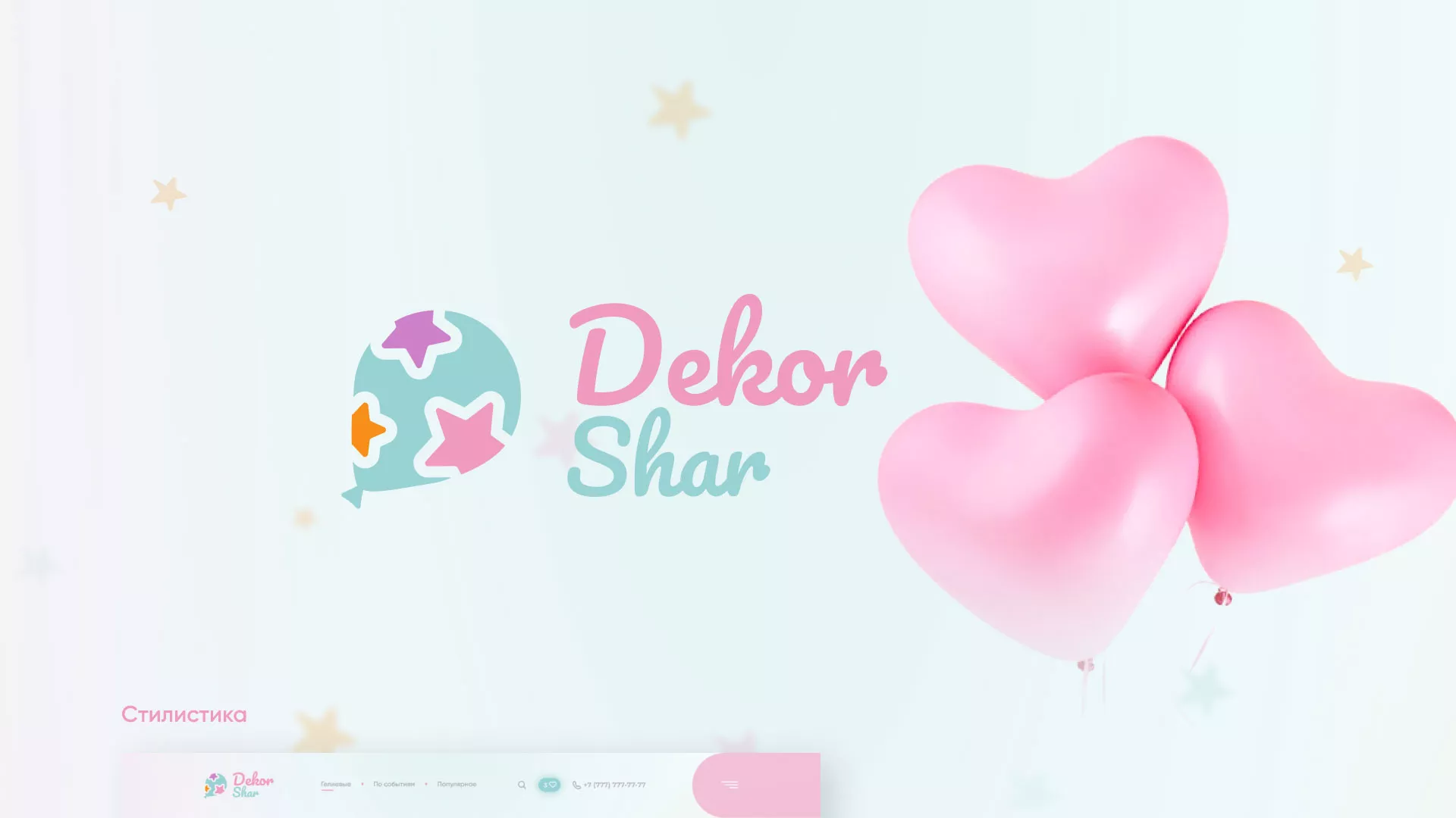 Разработка сайта в Заозёрске для компании «ДекорШар»