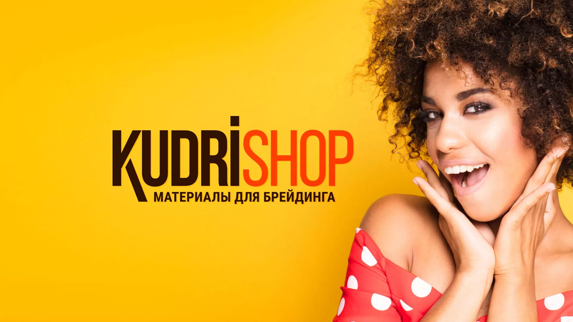 Создание интернет-магазина «КудриШоп» в Заозёрске