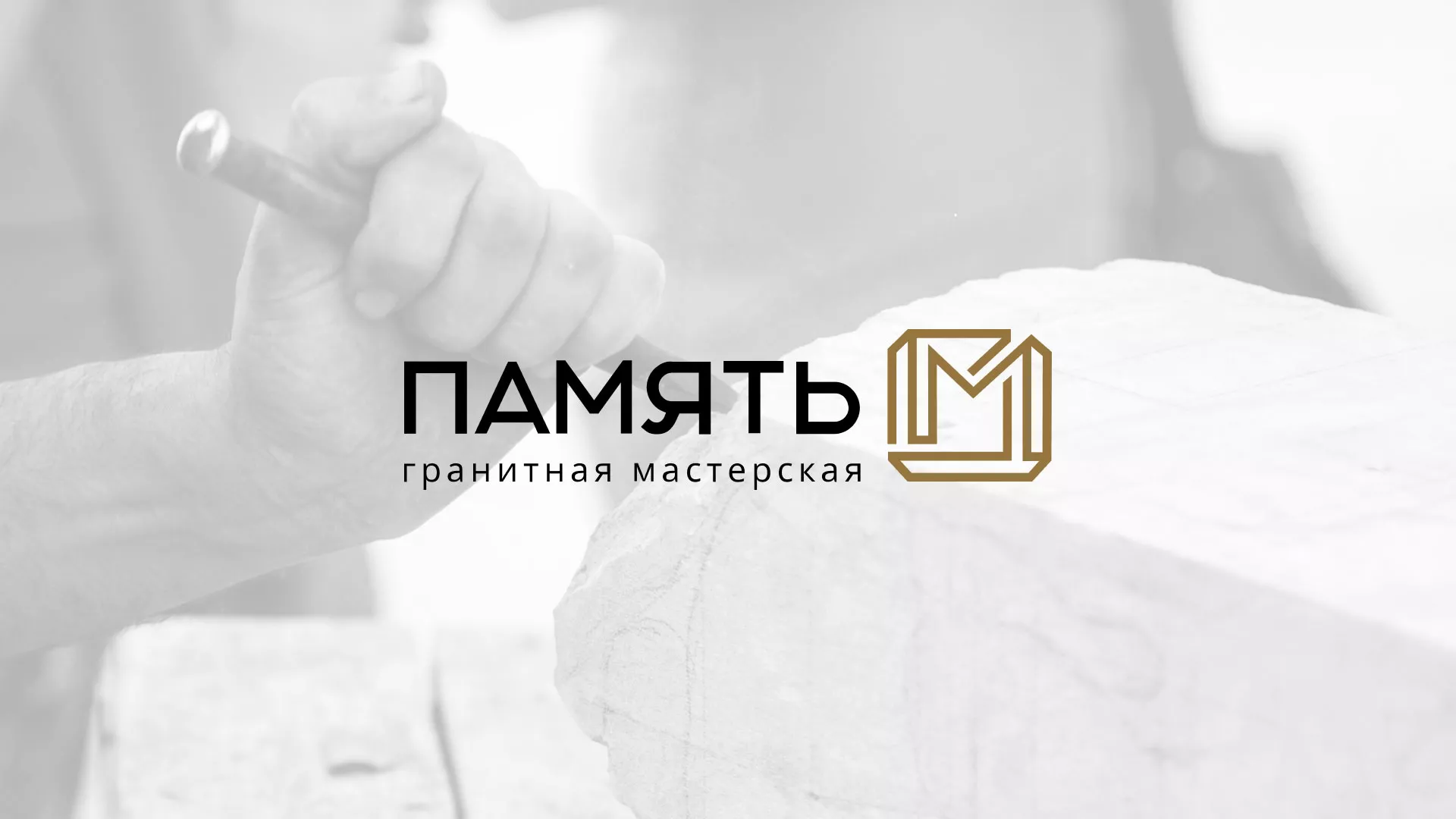 Разработка логотипа и сайта компании «Память-М» в Заозёрске