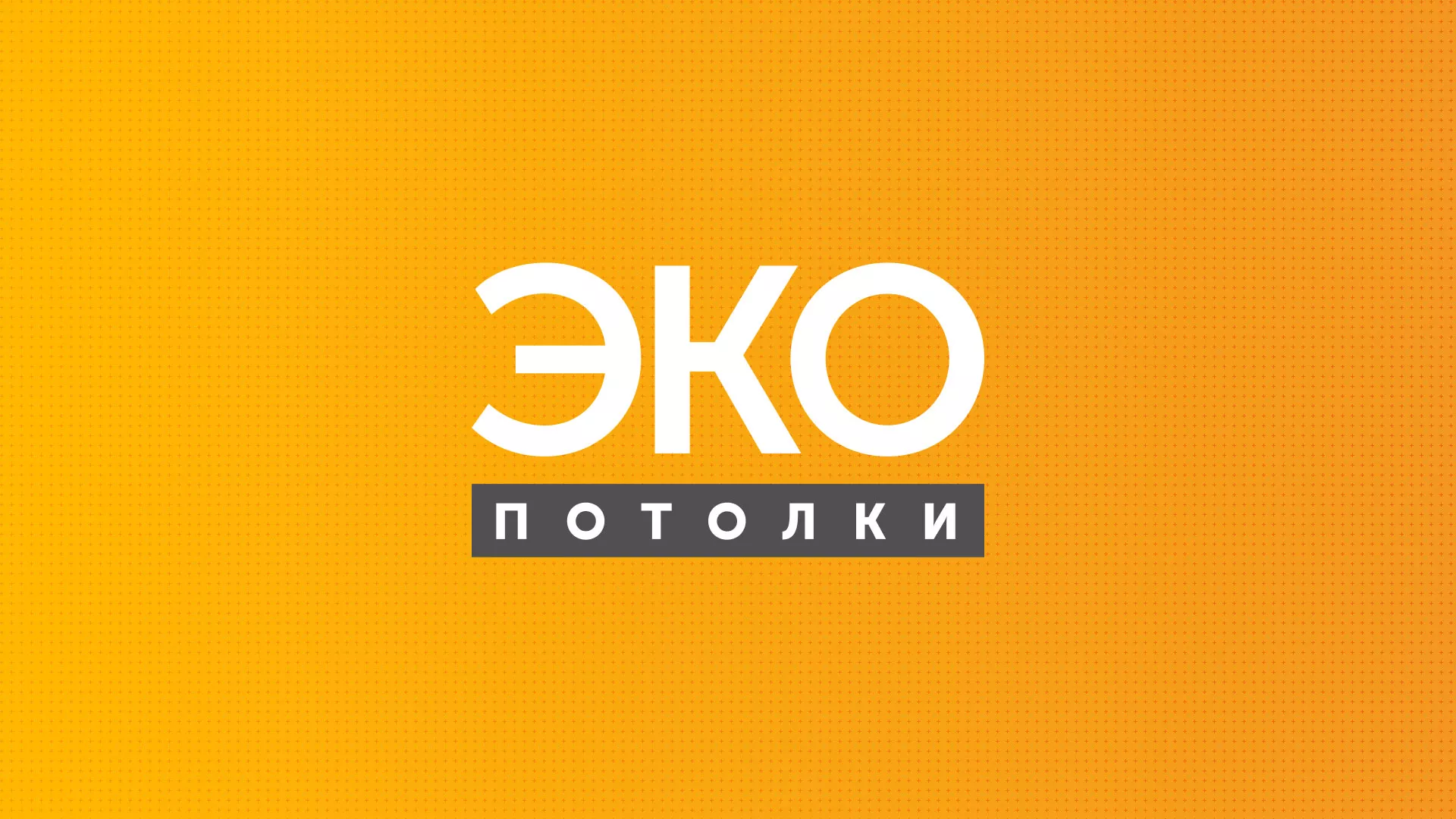 Разработка сайта по натяжным потолкам «Эко Потолки» в Заозёрске