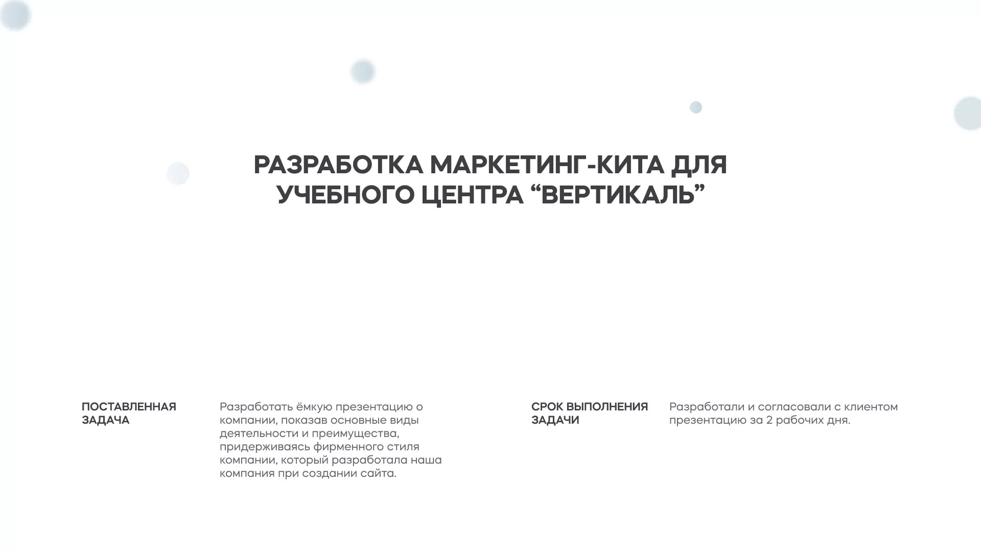 Разработка презентации для учебного центра «Вертикаль» в Заозёрске