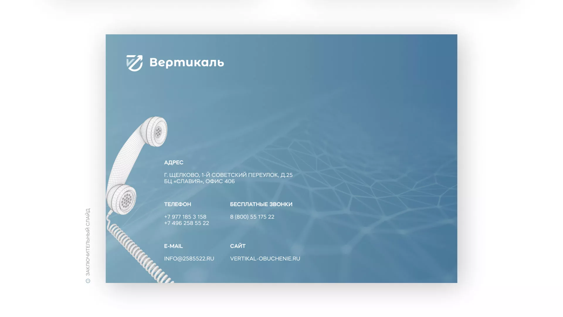 Разработка презентации для учебного центра «Вертикаль» в Заозёрске