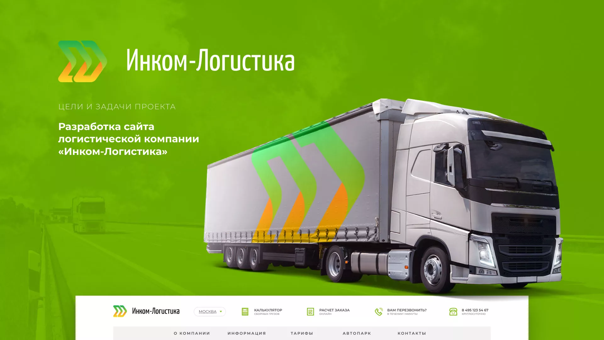 Разработка логотипа и сайта компании «Инком-Логистика» в Заозёрске