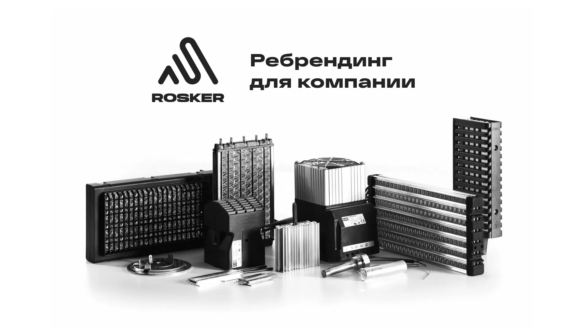 Ребрендинг компании «Rosker» и редизайн сайта в Заозёрске