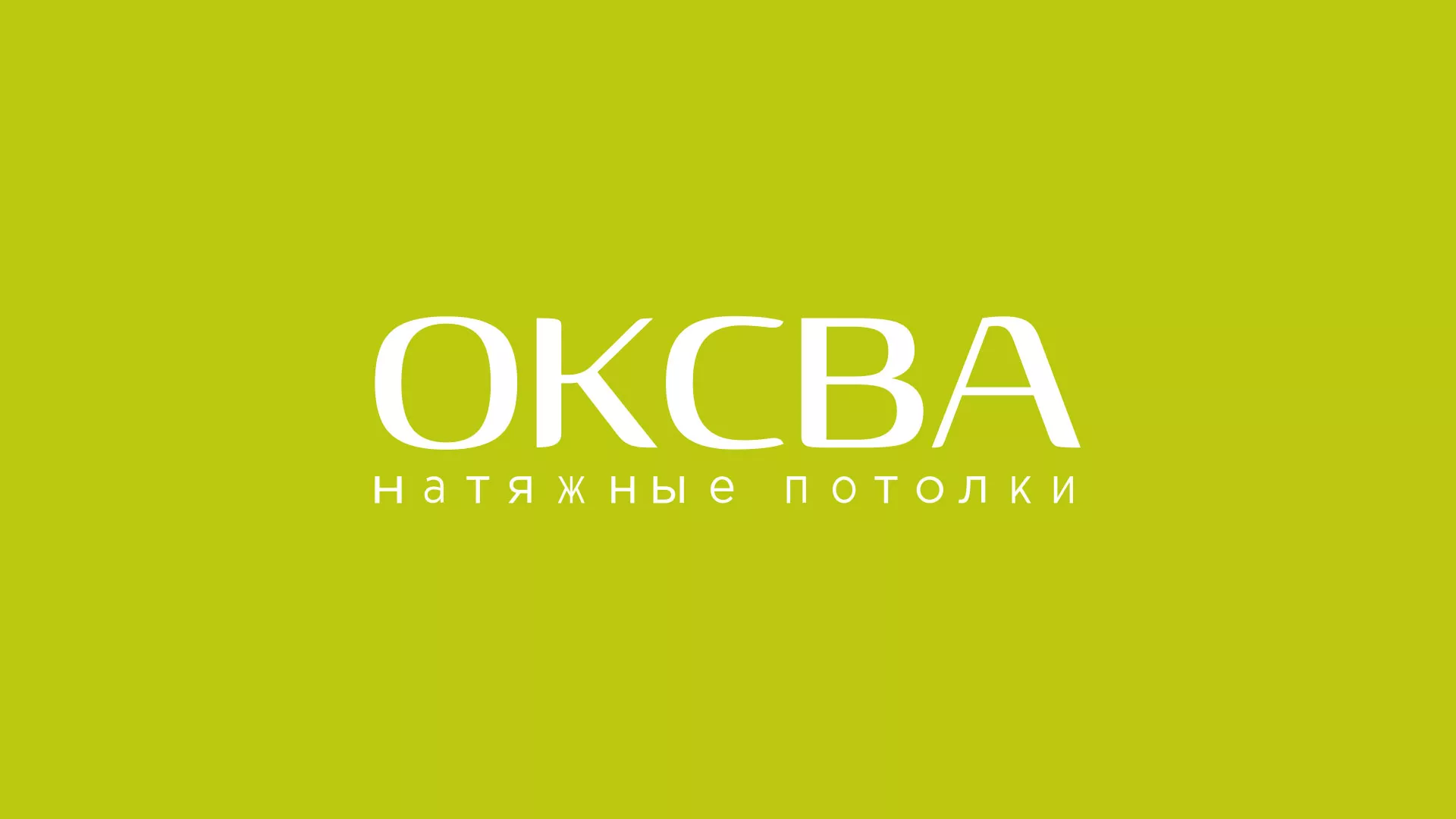 Создание сайта по продаже натяжных потолков для компании «ОКСВА» в Заозёрске