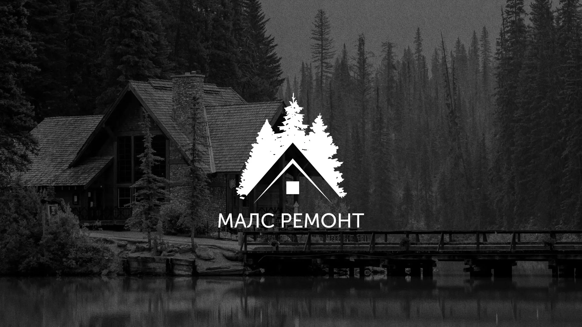 Разработка логотипа для компании «МАЛС РЕМОНТ» в Заозёрске