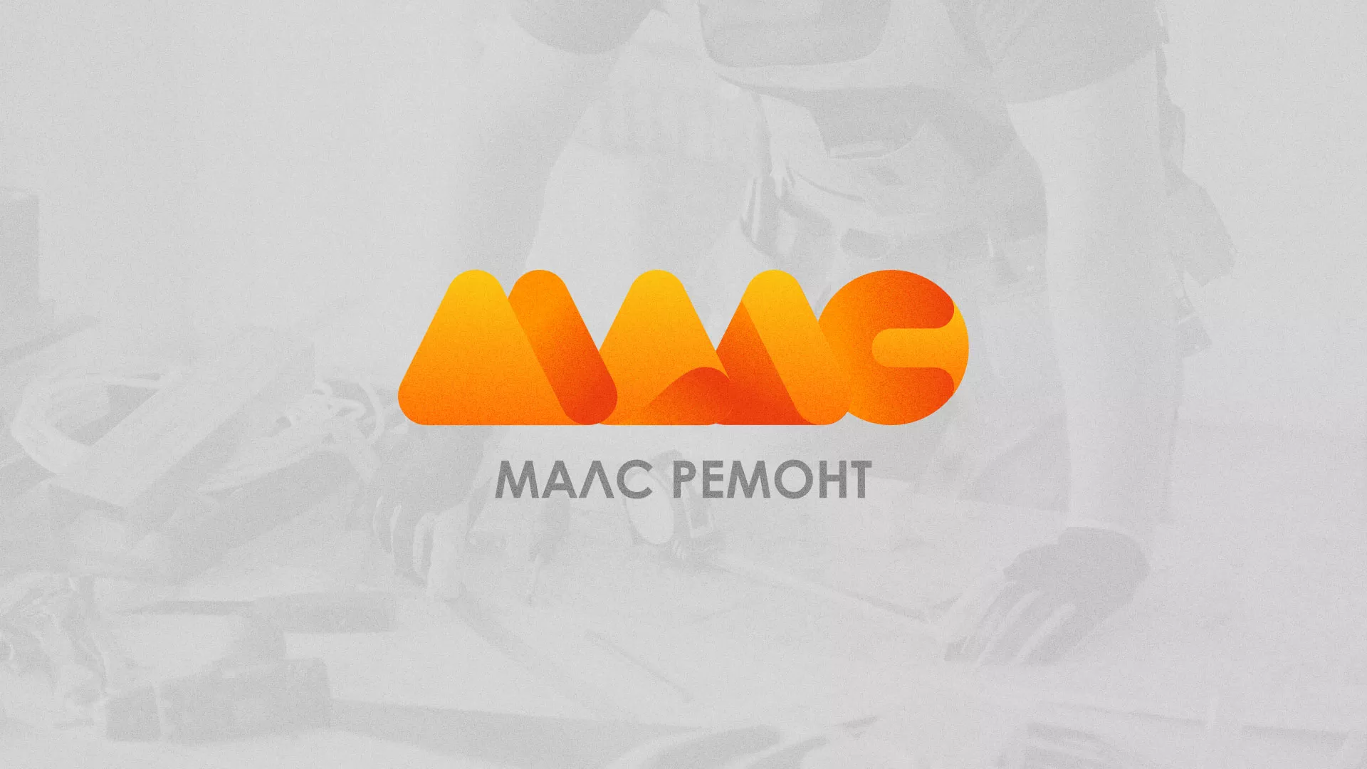 Создание логотипа для компании «МАЛС РЕМОНТ» в Заозёрске