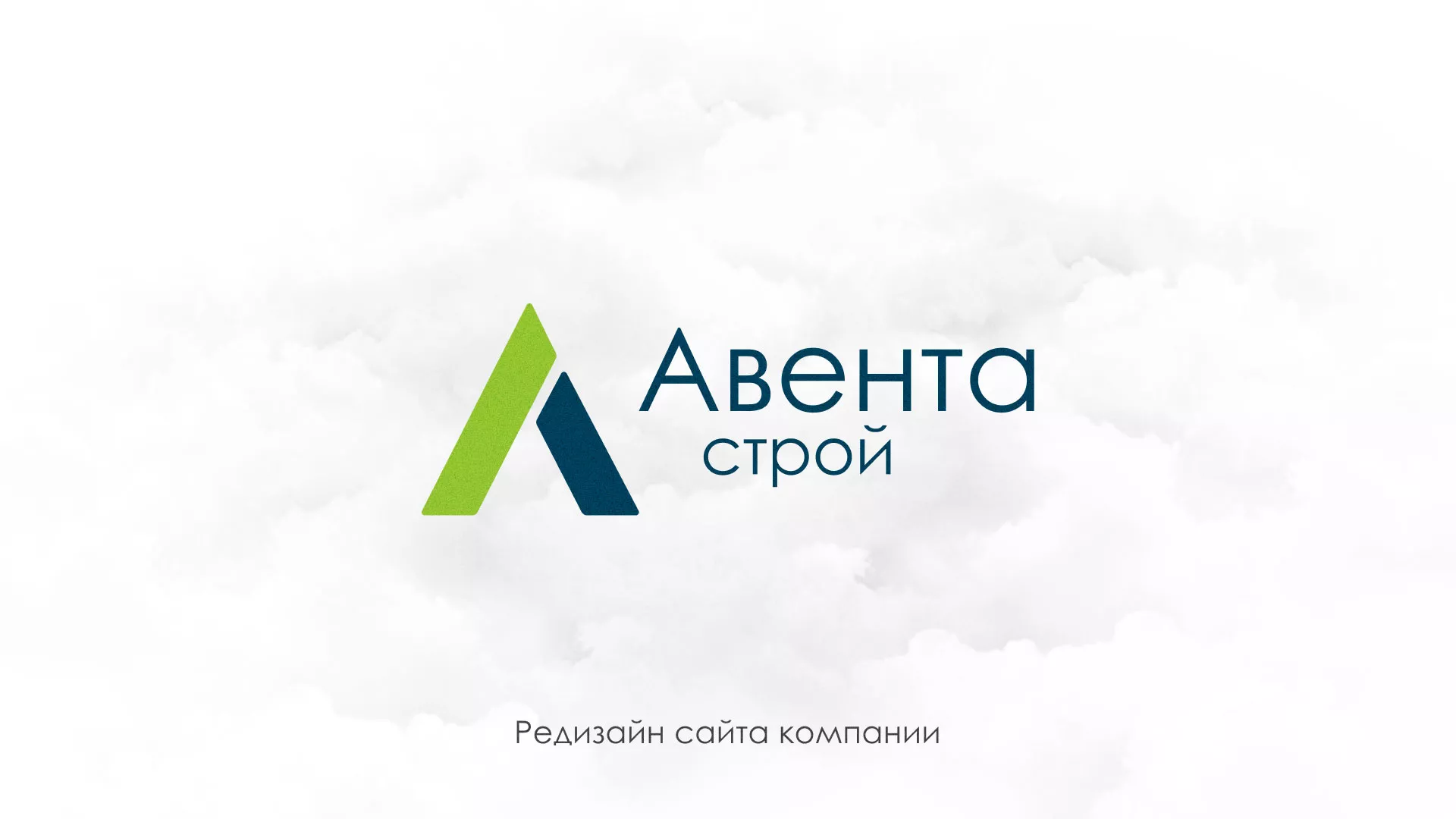 Редизайн сайта компании «Авента Строй» в Заозёрске