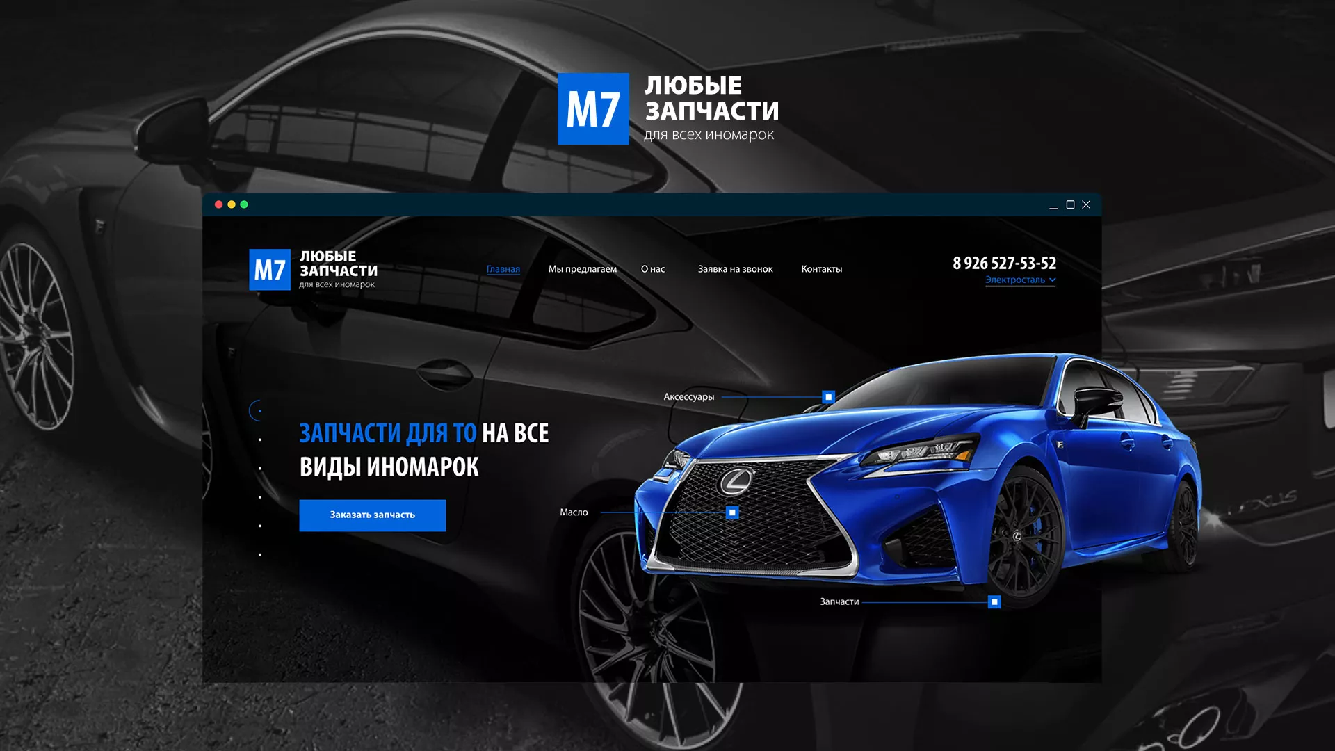 Разработка сайта магазина автозапчастей «М7» в Заозёрске