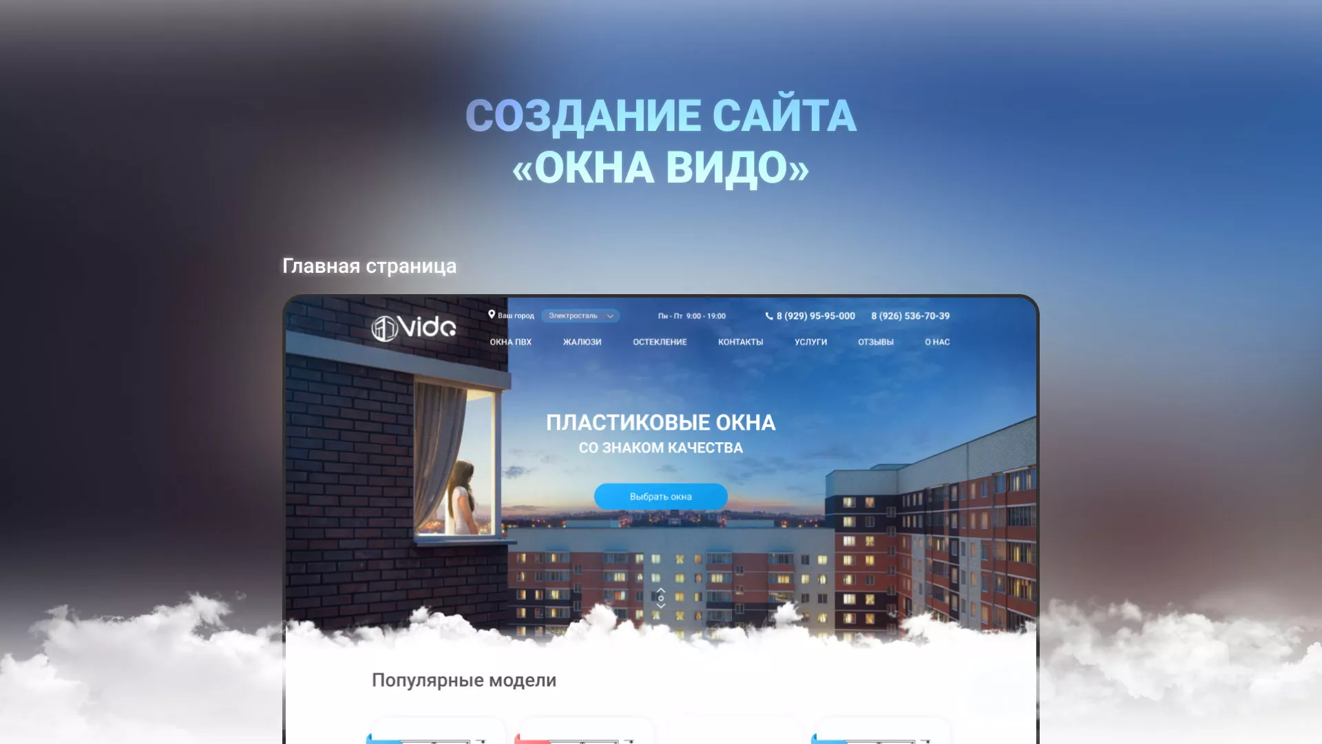 Создание сайта компании «Окна ВИДО» в Заозёрске