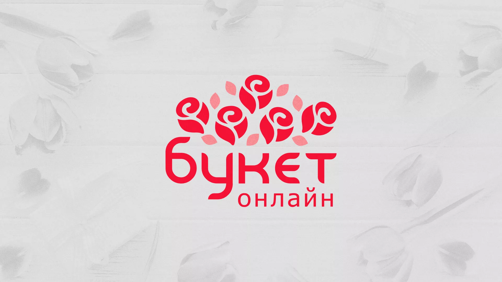 Создание интернет-магазина «Букет-онлайн» по цветам в Заозёрске