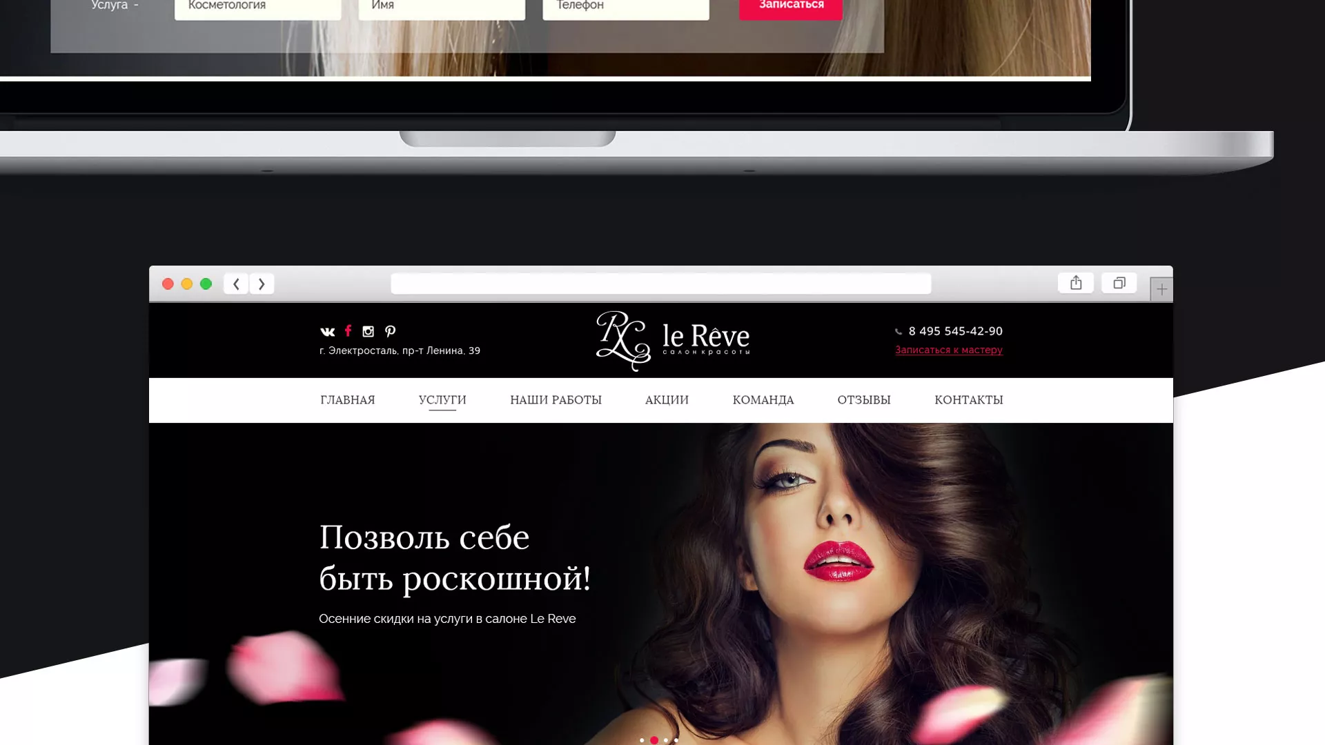 Создание сайта для салона красоты «Le Reve» в Заозёрске