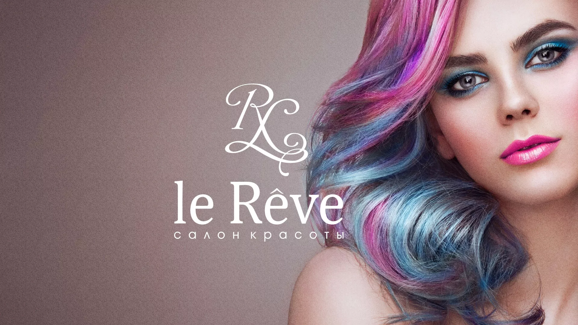 Создание сайта для салона красоты «Le Reve» в Заозёрске