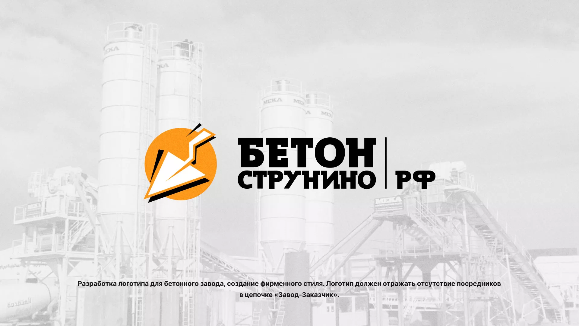 Разработка логотипа для бетонного завода в Заозёрске