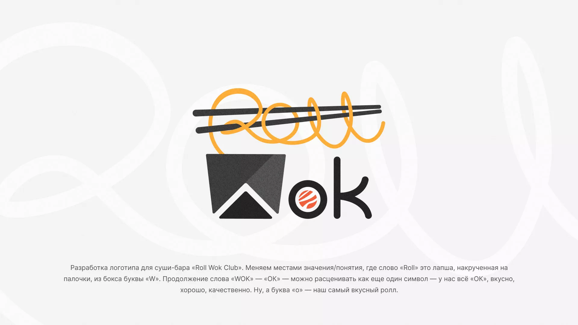 Разработка логотипа суши-бара «Roll Wok Club» в Заозёрске