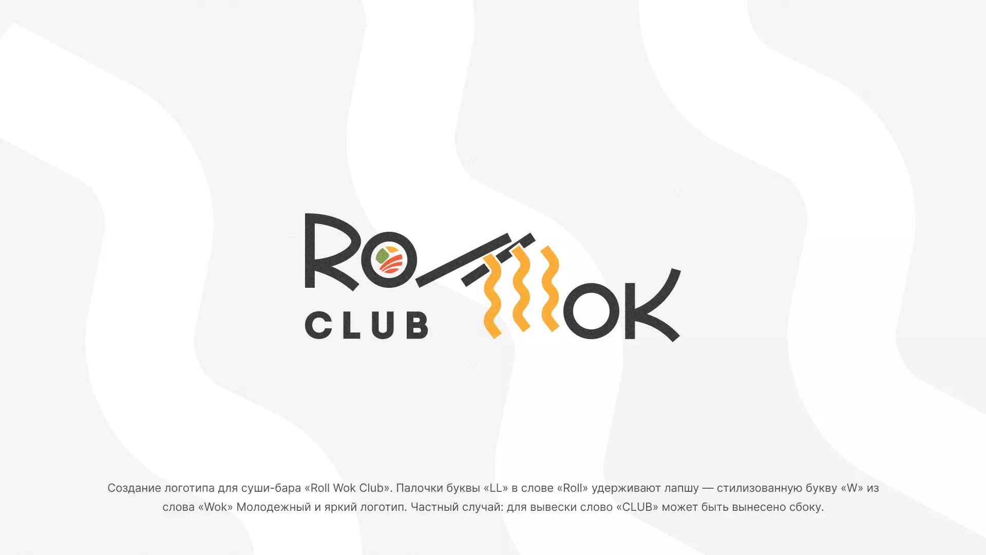 Создание логотипа суши-бара «Roll Wok Club» в Заозёрске