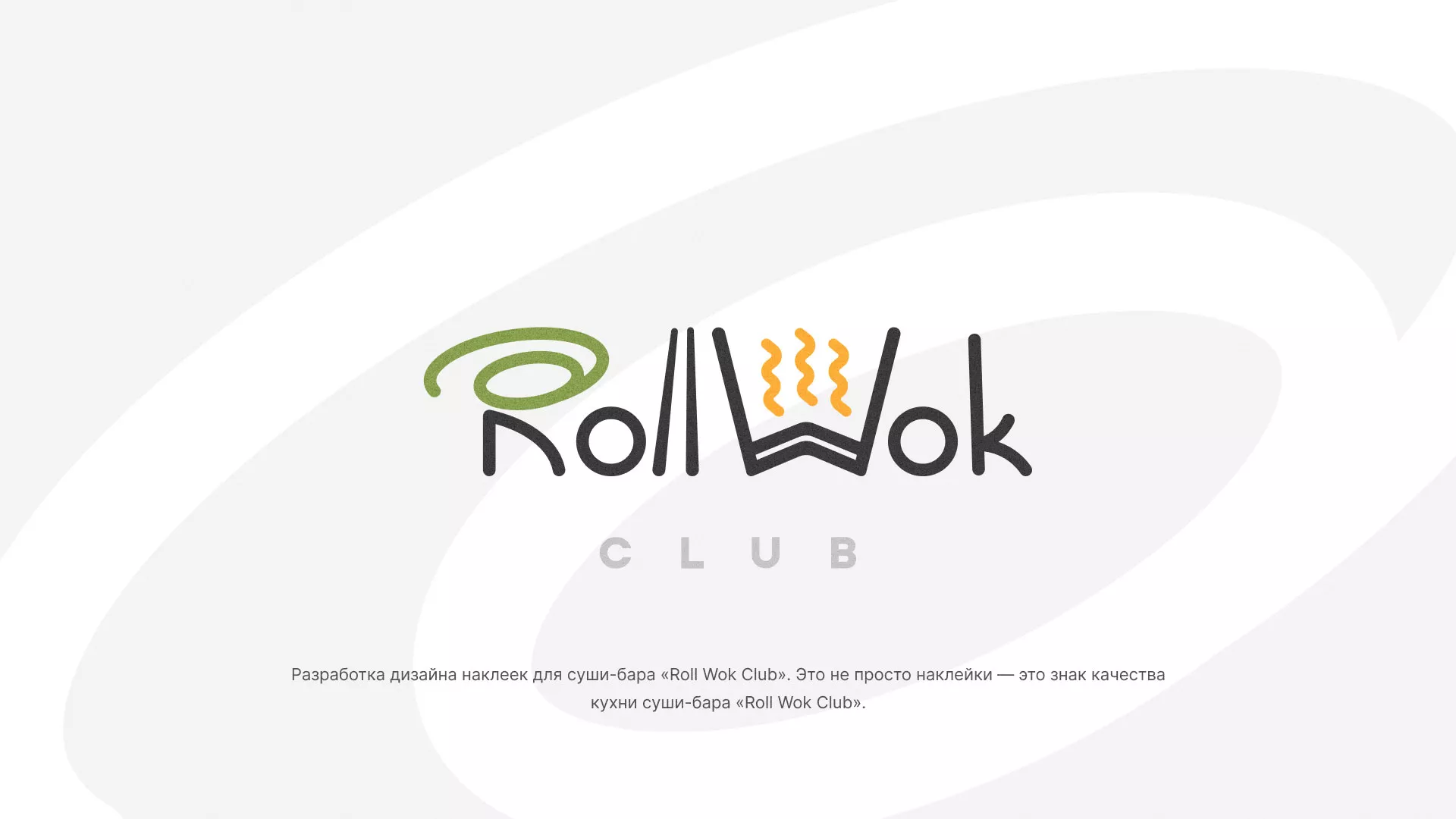 Разработка наклеек для суши-бара «Roll Wok Club» в Заозёрске